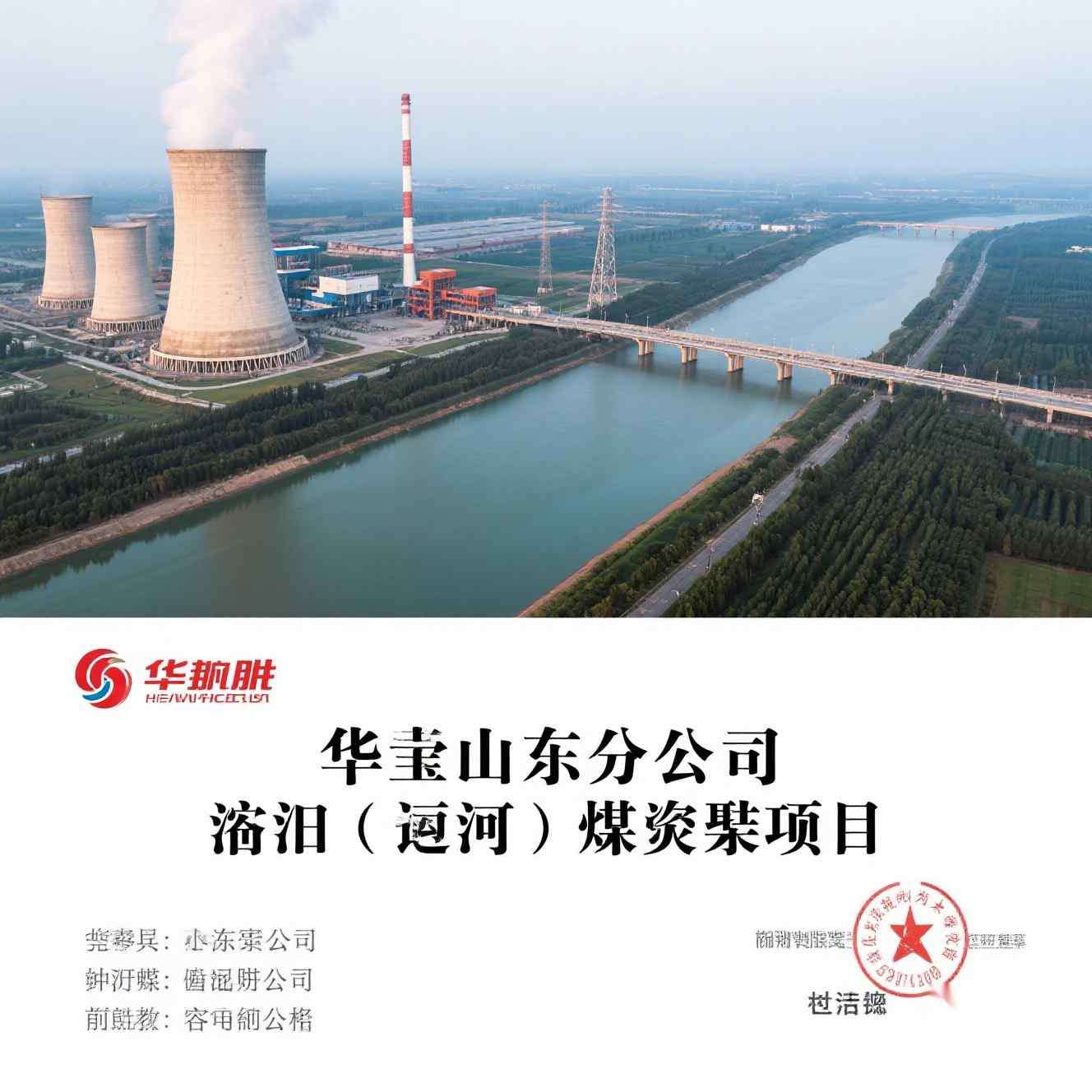 华能2×670MW煤电整合项目前期工程咨询服务中标公示