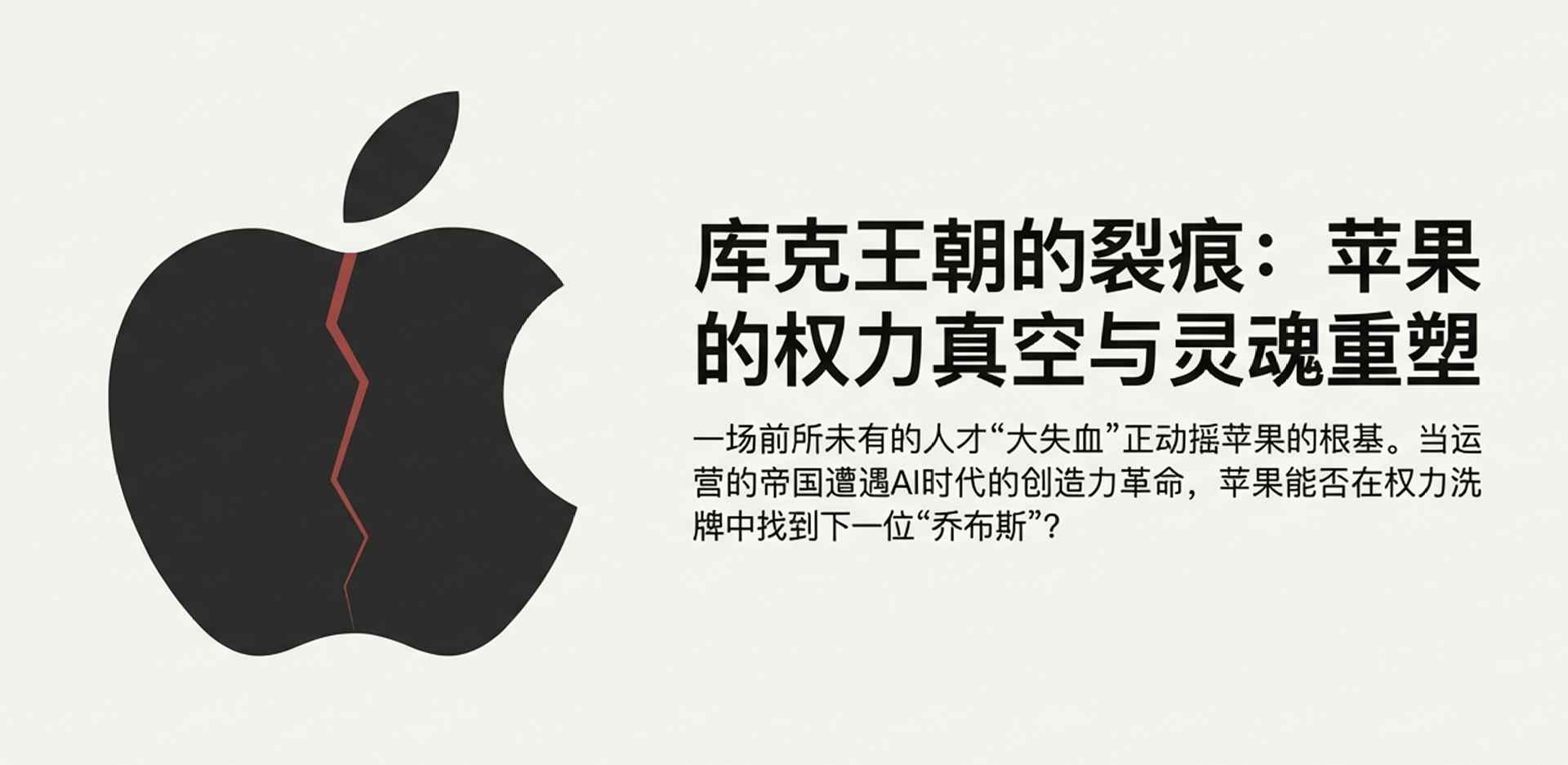 苹果出大事!核心人才集体“出逃”内幕,库克为何拦都拦不住?