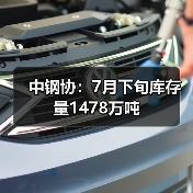 中钢协：7月下旬库存量1478万吨（图2）
