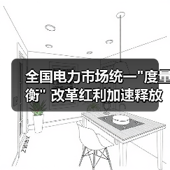 全国电力市场统一