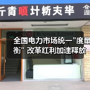全国电力市场统一