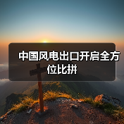 中国风电出口开启全方位比拼（图2）