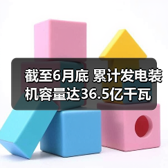 截至6月底 累计发电装机容量达36.5亿千瓦（图2）