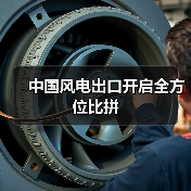 中国风电出口开启全方位比拼（图1）