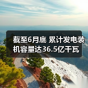 截至6月底 累计发电装机容量达36.5亿千瓦（图3）