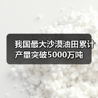 我国最大沙漠油田累计产量突破5000万吨（图4）