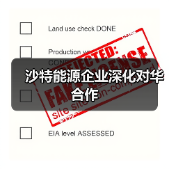 沙特能源企业深化对华合作（图2）