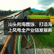 汕头向海图强，打造海上风电全产业链发展新标杆（图3）