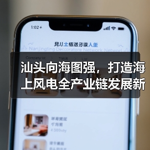 汕头向海图强，打造海上风电全产业链发展新标杆（图2）