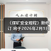 《煤矿安全规程》新修订 将于2026年2月1日起施行（图2）