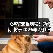 《煤矿安全规程》新修订 将于2026年2月1日起施行（图1）