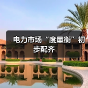 电力市场“度量衡”初步配齐(图1) 电力市场“度量衡”初步配齐(图1)