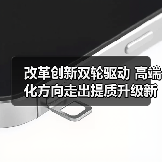 改革创新双轮驱动 高端化方向走出提质升级新路（图3）