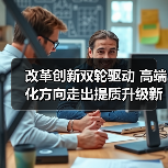 改革创新双轮驱动 高端化方向走出提质升级新路（图1）