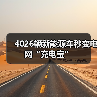 4026辆新能源车秒变电网“充电宝”（图2）