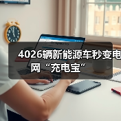 4026辆新能源车秒变电网“充电宝”（图1）