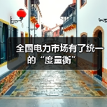 全国电力市场有了统一的“度量衡”（图1）