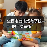 全国电力市场有了统一的“度量衡”（图2）