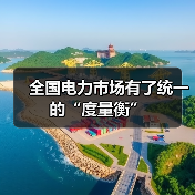 全国电力市场有了统一的“度量衡”（图3）