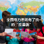 全国电力市场有了统一的“度量衡”（图4）