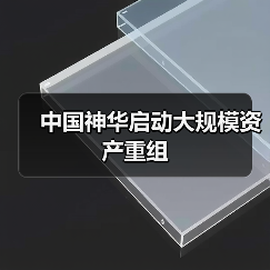 中国神华启动大规模资产重组（图1）
