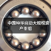 中国神华启动大规模资产重组（图2）