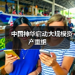 中国神华启动大规模资产重组（图3）
