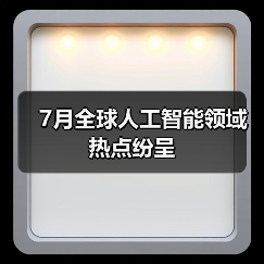 7月全球人工智能领域热点纷呈（图1）