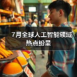 7月全球人工智能领域热点纷呈（图3）