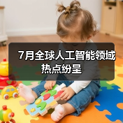7月全球人工智能领域热点纷呈（图4）