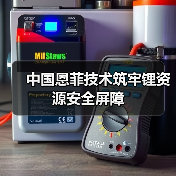 中国恩菲技术筑牢锂资源安全屏障（图2）