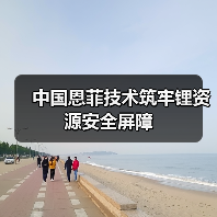 中国恩菲技术筑牢锂资源安全屏障（图4）
