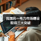 我国统一电力市场建设取得三大突破（图3）