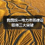 我国统一电力市场建设取得三大突破（图4）