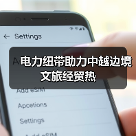 电力纽带助力中越边境文旅经贸热（图3）