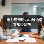 电力纽带助力中越边境文旅经贸热（图2）