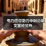 电力纽带助力中越边境文旅经贸热（图4）