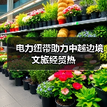 电力纽带助力中越边境文旅经贸热（图1）