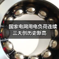 国家电网用电负荷连续三天创历史新高（图1）