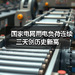 国家电网用电负荷连续三天创历史新高（图2）