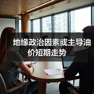 地缘政治因素或主导油价短期走势（图2）