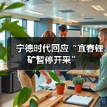 宁德时代回应“宜春锂矿暂停开采”（图3）