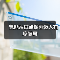 氢能从试点探索迈入有序破局（图1）