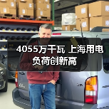 4055万千瓦 上海用电负荷创新高（图1）