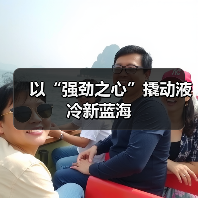 以“强劲之心”撬动液冷新蓝海（图3）