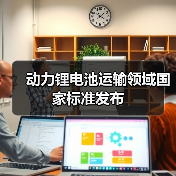 动力锂电池运输领域国家标准发布（图3）