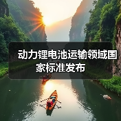 动力锂电池运输领域国家标准发布（图2）
