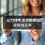 动力锂电池运输领域国家标准发布（图4）