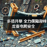 多措并举 全力保障迎峰度夏电网安全（图1）
