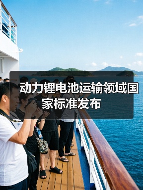 动力锂电池运输领域国家标准发布（图1）